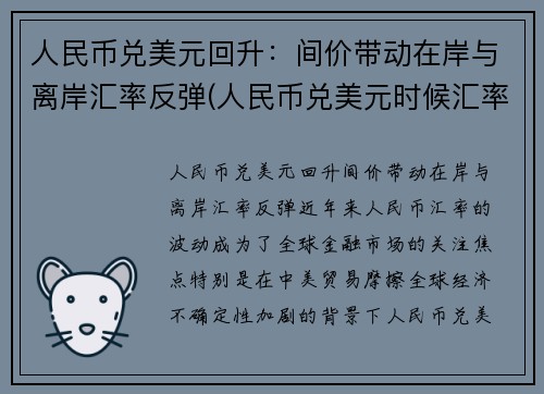 人民币兑美元回升：间价带动在岸与离岸汇率反弹(人民币兑美元时候汇率)