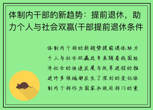 体制内干部的新趋势：提前退休，助力个人与社会双赢(干部提前退休条件国家)
