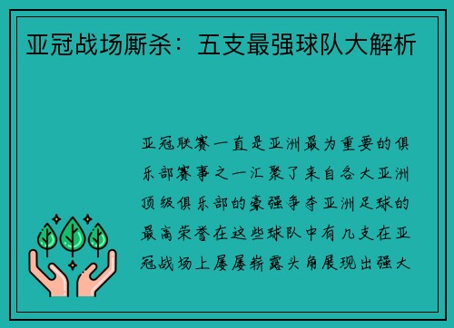 亚冠战场厮杀：五支最强球队大解析