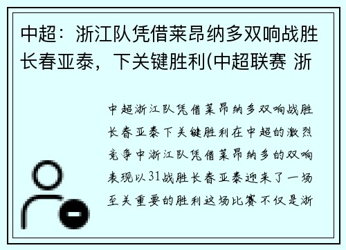 中超：浙江队凭借莱昂纳多双响战胜长春亚泰，下关键胜利(中超联赛 浙江)