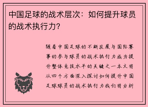 中国足球的战术层次：如何提升球员的战术执行力？