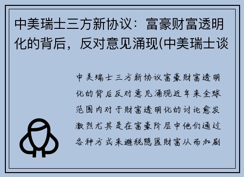 中美瑞士三方新协议：富豪财富透明化的背后，反对意见涌现(中美瑞士谈话)