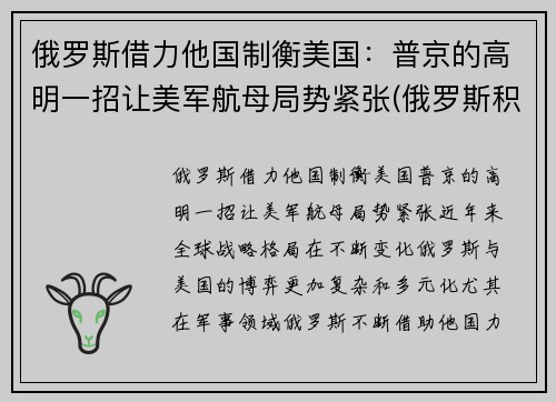俄罗斯借力他国制衡美国：普京的高明一招让美军航母局势紧张(俄罗斯积极遏制美国)
