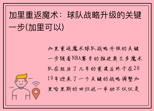 加里重返魔术：球队战略升级的关键一步(加里可以)