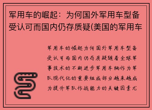 军用车的崛起：为何国外军用车型备受认可而国内仍存质疑(美国的军用车)