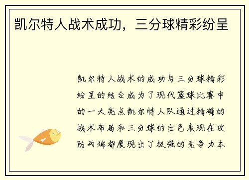 凯尔特人战术成功，三分球精彩纷呈