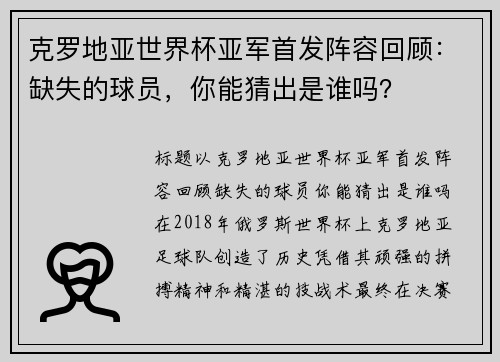 克罗地亚世界杯亚军首发阵容回顾：缺失的球员，你能猜出是谁吗？