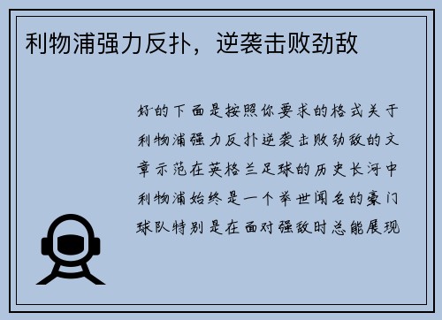 利物浦强力反扑，逆袭击败劲敌