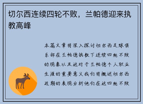 切尔西连续四轮不败，兰帕德迎来执教高峰