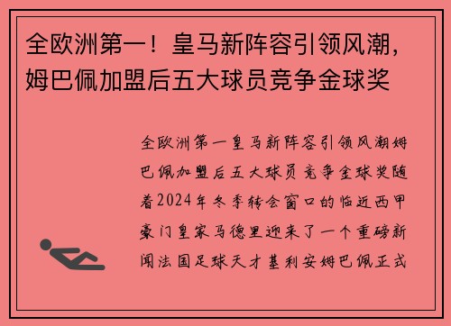 全欧洲第一！皇马新阵容引领风潮，姆巴佩加盟后五大球员竞争金球奖