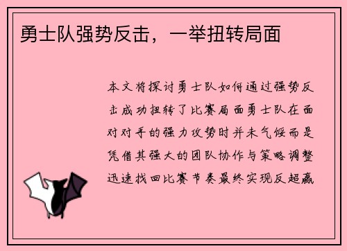 勇士队强势反击，一举扭转局面