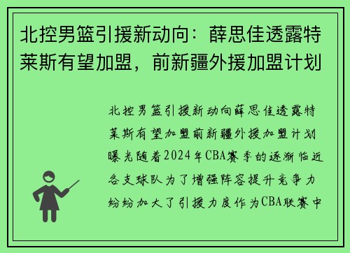 北控男篮引援新动向：薛思佳透露特莱斯有望加盟，前新疆外援加盟计划曝光