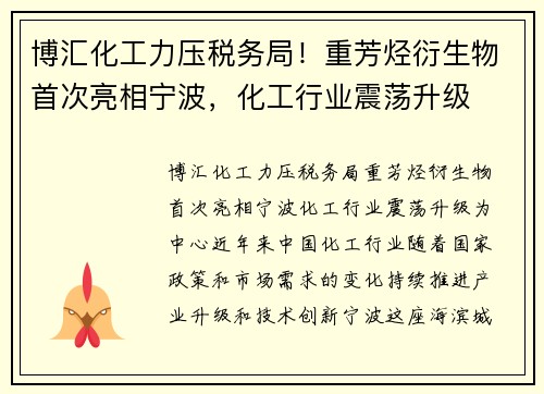 博汇化工力压税务局！重芳烃衍生物首次亮相宁波，化工行业震荡升级