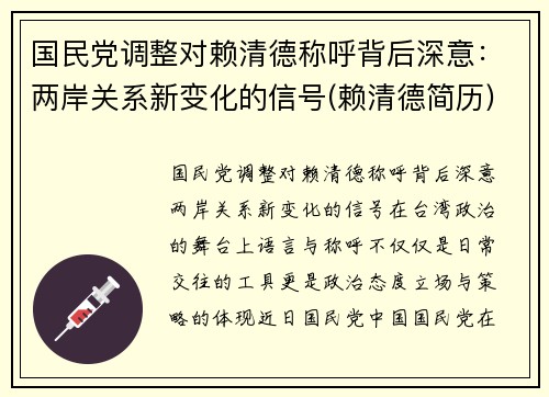国民党调整对赖清德称呼背后深意：两岸关系新变化的信号(赖清德简历)