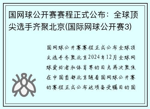国网球公开赛赛程正式公布：全球顶尖选手齐聚北京(国际网球公开赛3)