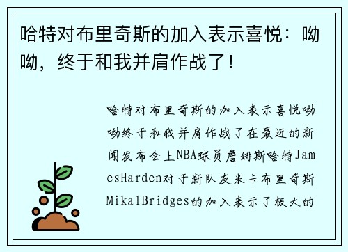 哈特对布里奇斯的加入表示喜悦：呦呦，终于和我并肩作战了！