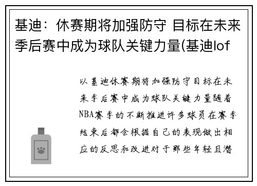 基迪：休赛期将加强防守 目标在未来季后赛中成为球队关键力量(基迪lofter)