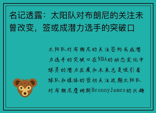 名记透露：太阳队对布朗尼的关注未曾改变，签或成潜力选手的突破口
