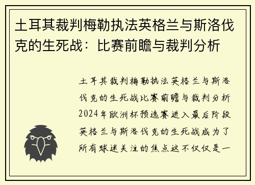 土耳其裁判梅勒执法英格兰与斯洛伐克的生死战：比赛前瞻与裁判分析