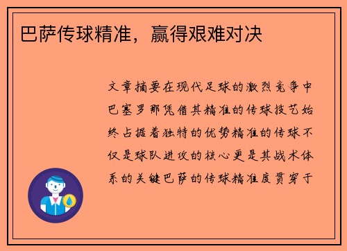 巴萨传球精准，赢得艰难对决