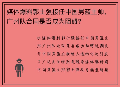 媒体爆料郭士强接任中国男篮主帅，广州队合同是否成为阻碍？