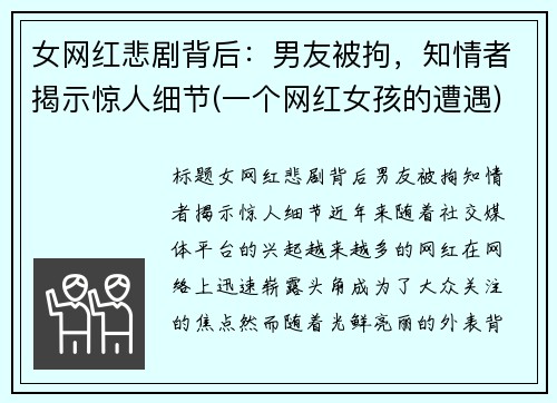 女网红悲剧背后：男友被拘，知情者揭示惊人细节(一个网红女孩的遭遇)