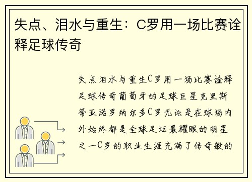 失点、泪水与重生：C罗用一场比赛诠释足球传奇