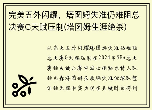 完美五外闪耀，塔图姆失准仍难阻总决赛G天赋压制(塔图姆生涯绝杀)