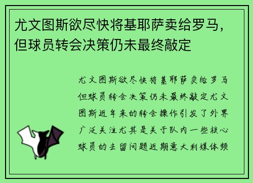 尤文图斯欲尽快将基耶萨卖给罗马，但球员转会决策仍未最终敲定