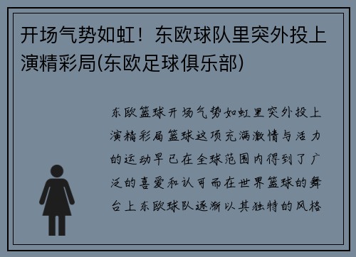 开场气势如虹！东欧球队里突外投上演精彩局(东欧足球俱乐部)