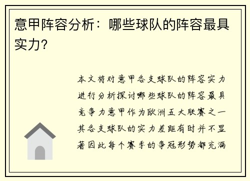 意甲阵容分析：哪些球队的阵容最具实力？