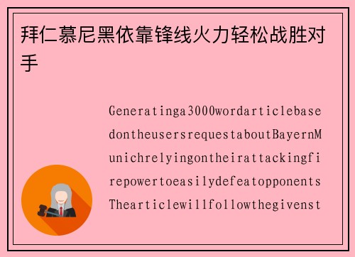 拜仁慕尼黑依靠锋线火力轻松战胜对手