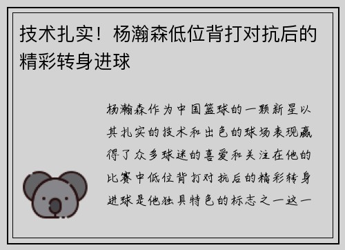 技术扎实！杨瀚森低位背打对抗后的精彩转身进球