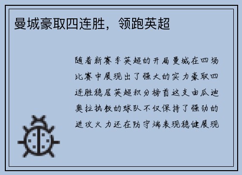 曼城豪取四连胜，领跑英超