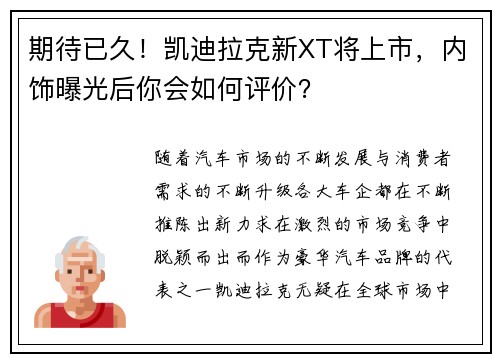 期待已久！凯迪拉克新XT将上市，内饰曝光后你会如何评价？