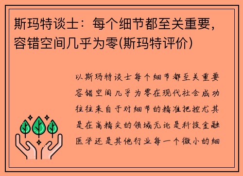 斯玛特谈士：每个细节都至关重要，容错空间几乎为零(斯玛特评价)