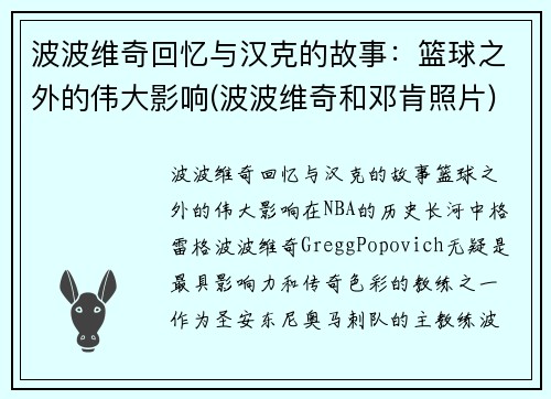 波波维奇回忆与汉克的故事：篮球之外的伟大影响(波波维奇和邓肯照片)
