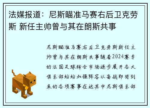 法媒报道：尼斯瞄准马赛右后卫克劳斯 新任主帅曾与其在朗斯共事