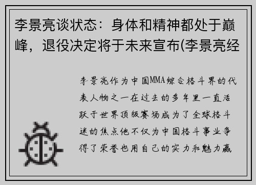 李景亮谈状态：身体和精神都处于巅峰，退役决定将于未来宣布(李景亮经历)