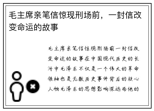 毛主席亲笔信惊现刑场前，一封信改变命运的故事