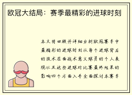 欧冠大结局：赛季最精彩的进球时刻