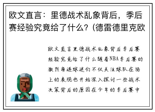 欧文直言：里德战术乱象背后，季后赛经验究竟给了什么？(德雷德里克欧文打过nba么)