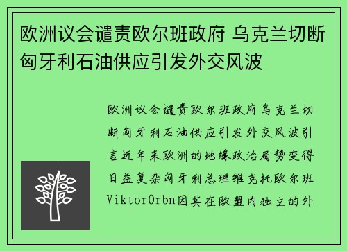 欧洲议会谴责欧尔班政府 乌克兰切断匈牙利石油供应引发外交风波