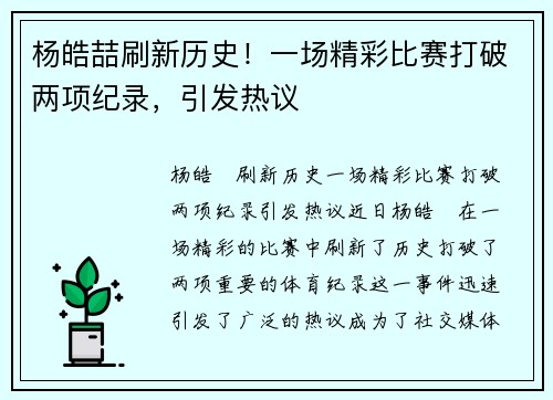 杨皓喆刷新历史！一场精彩比赛打破两项纪录，引发热议