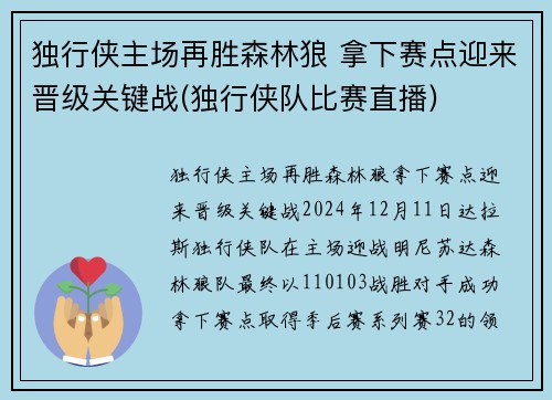 独行侠主场再胜森林狼 拿下赛点迎来晋级关键战(独行侠队比赛直播)