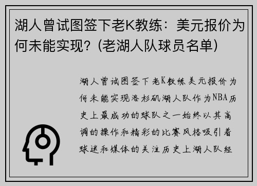 湖人曾试图签下老K教练：美元报价为何未能实现？(老湖人队球员名单)