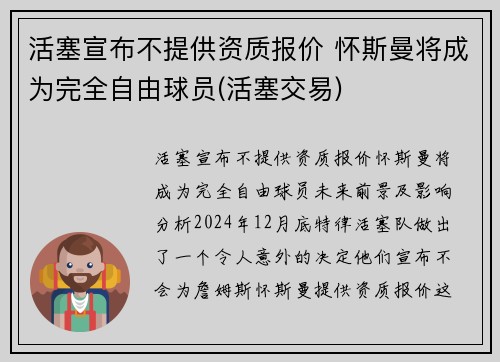 活塞宣布不提供资质报价 怀斯曼将成为完全自由球员(活塞交易)