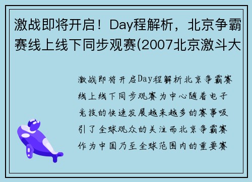 激战即将开启！Day程解析，北京争霸赛线上线下同步观赛(2007北京激斗大赛)