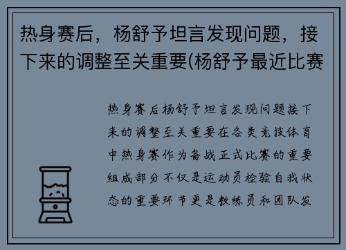 热身赛后，杨舒予坦言发现问题，接下来的调整至关重要(杨舒予最近比赛日期)