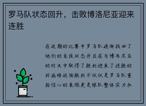 罗马队状态回升，击败博洛尼亚迎来连胜